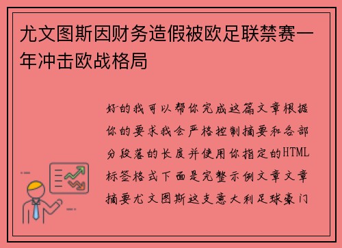 尤文图斯因财务造假被欧足联禁赛一年冲击欧战格局