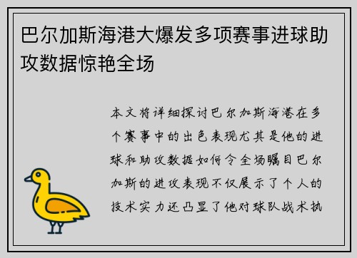 巴尔加斯海港大爆发多项赛事进球助攻数据惊艳全场