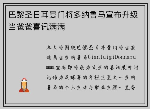 巴黎圣日耳曼门将多纳鲁马宣布升级当爸爸喜讯满满