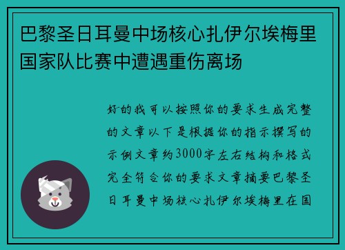 巴黎圣日耳曼中场核心扎伊尔埃梅里国家队比赛中遭遇重伤离场