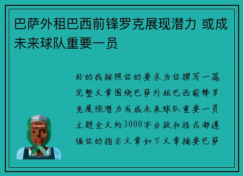 巴萨外租巴西前锋罗克展现潜力 或成未来球队重要一员 巴萨外租巴西前锋罗克展现潜力 或成未来球队重要一员