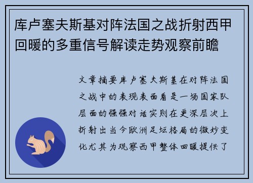 库卢塞夫斯基对阵法国之战折射西甲回暖的多重信号解读走势观察前瞻