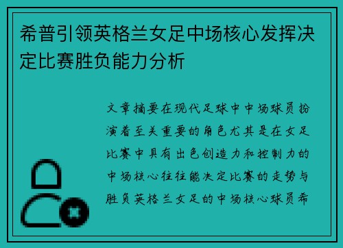 希普引领英格兰女足中场核心发挥决定比赛胜负能力分析 希普引领英格兰女足中场核心发挥决定比赛胜负能力分析