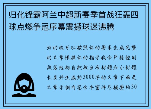 归化锋霸阿兰中超新赛季首战狂轰四球点燃争冠序幕震撼球迷沸腾 归化锋霸阿兰中超新赛季首战狂轰四球点燃争冠序幕震撼球迷沸腾