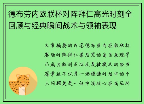 德布劳内欧联杯对阵拜仁高光时刻全回顾与经典瞬间战术与领袖表现 德布劳内欧联杯对阵拜仁高光时刻全回顾与经典瞬间战术与领袖表现
