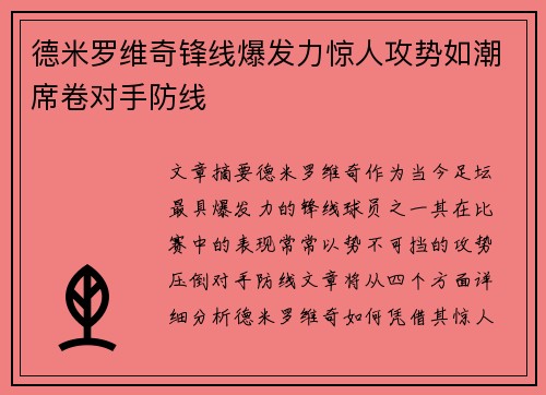德米罗维奇锋线爆发力惊人攻势如潮席卷对手防线 德米罗维奇锋线爆发力惊人攻势如潮席卷对手防线