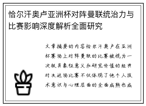 恰尔汗奥卢亚洲杯对阵曼联统治力与比赛影响深度解析全面研究 恰尔汗奥卢亚洲杯对阵曼联统治力与比赛影响深度解析全面研究