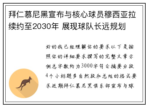 拜仁慕尼黑宣布与核心球员穆西亚拉续约至2030年 展现球队长远规划