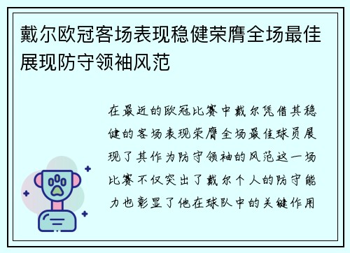 戴尔欧冠客场表现稳健荣膺全场最佳展现防守领袖风范 戴尔欧冠客场表现稳健荣膺全场最佳展现防守领袖风范