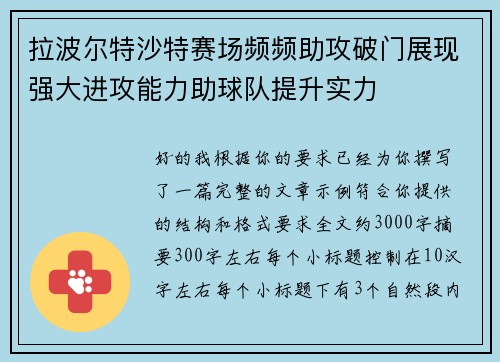 拉波尔特沙特赛场频频助攻破门展现强大进攻能力助球队提升实力 拉波尔特沙特赛场频频助攻破门展现强大进攻能力助球队提升实力