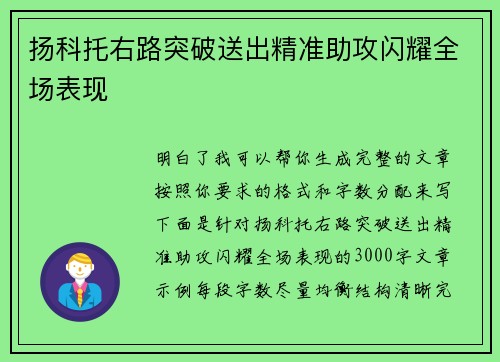 扬科托右路突破送出精准助攻闪耀全场表现