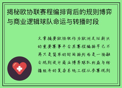 揭秘欧协联赛程编排背后的规则博弈与商业逻辑球队命运与转播时段 揭秘欧协联赛程编排背后的规则博弈与商业逻辑球队命运与转播时段
