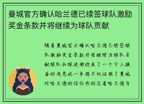 曼城官方确认哈兰德已续签球队激励奖金条款并将继续为球队贡献