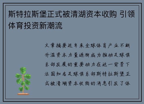 斯特拉斯堡正式被清湖资本收购 引领体育投资新潮流