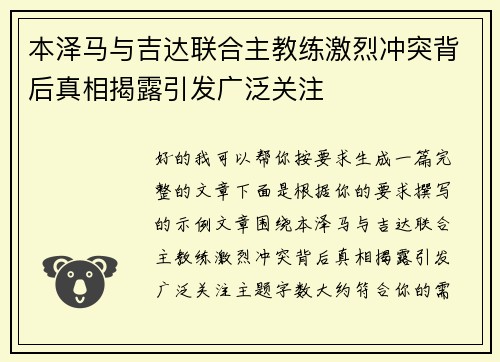 本泽马与吉达联合主教练激烈冲突背后真相揭露引发广泛关注