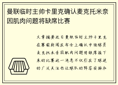 曼联临时主帅卡里克确认麦克托米奈因肌肉问题将缺席比赛