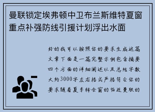 曼联锁定埃弗顿中卫布兰斯维特夏窗重点补强防线引援计划浮出水面