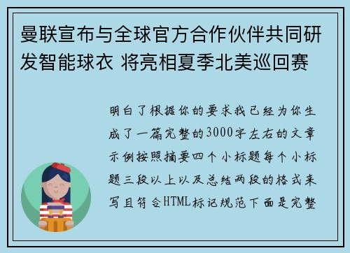 曼联宣布与全球官方合作伙伴共同研发智能球衣 将亮相夏季北美巡回赛