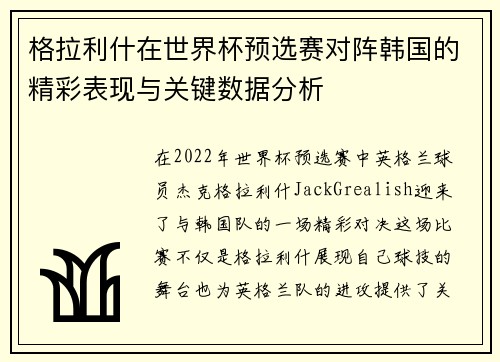 格拉利什在世界杯预选赛对阵韩国的精彩表现与关键数据分析 格拉利什在世界杯预选赛对阵韩国的精彩表现与关键数据分析