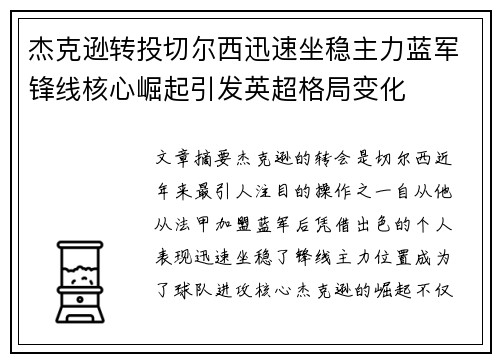 杰克逊转投切尔西迅速坐稳主力蓝军锋线核心崛起引发英超格局变化
