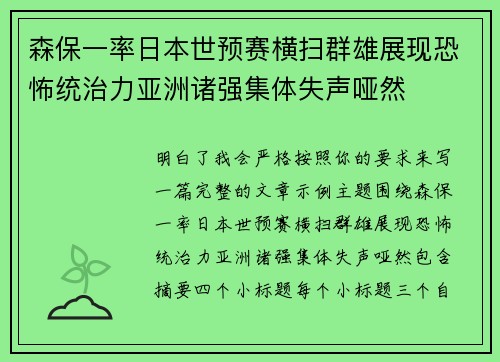 森保一率日本世预赛横扫群雄展现恐怖统治力亚洲诸强集体失声哑然