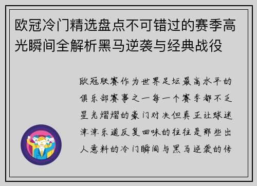 欧冠冷门精选盘点不可错过的赛季高光瞬间全解析黑马逆袭与经典战役
