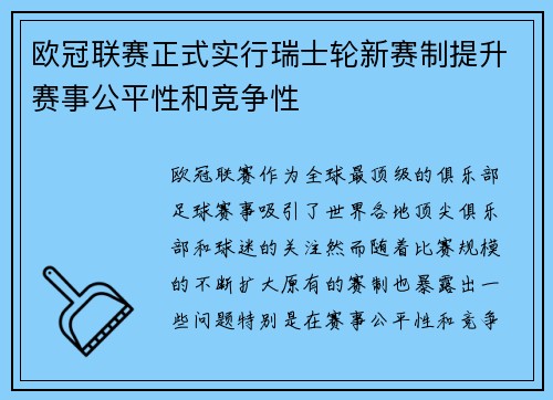 欧冠联赛正式实行瑞士轮新赛制提升赛事公平性和竞争性