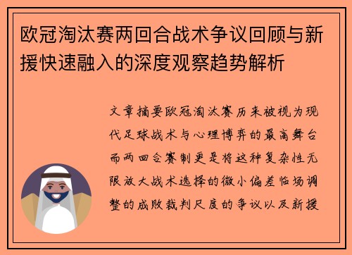 欧冠淘汰赛两回合战术争议回顾与新援快速融入的深度观察趋势解析 欧冠淘汰赛两回合战术争议回顾与新援快速融入的深度观察趋势解析