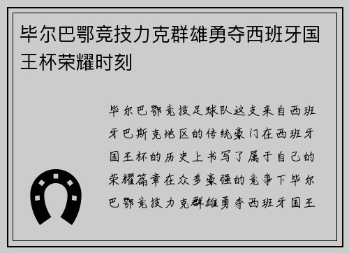 毕尔巴鄂竞技力克群雄勇夺西班牙国王杯荣耀时刻