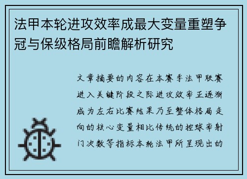 法甲本轮进攻效率成最大变量重塑争冠与保级格局前瞻解析研究