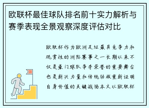 欧联杯最佳球队排名前十实力解析与赛季表现全景观察深度评估对比