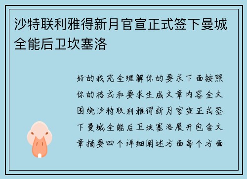 沙特联利雅得新月官宣正式签下曼城全能后卫坎塞洛