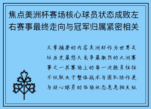 焦点美洲杯赛场核心球员状态成败左右赛事最终走向与冠军归属紧密相关