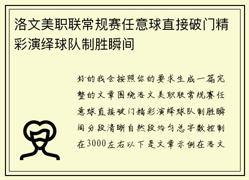 洛文美职联常规赛任意球直接破门精彩演绎球队制胜瞬间