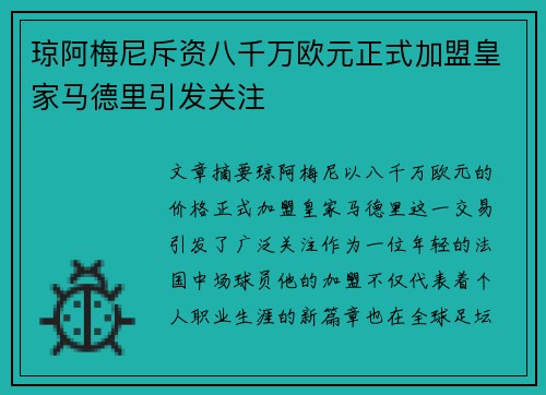 琼阿梅尼斥资八千万欧元正式加盟皇家马德里引发关注