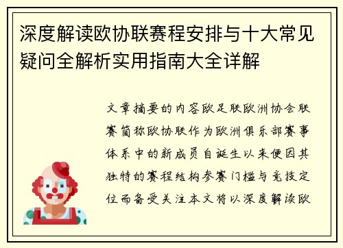 深度解读欧协联赛程安排与十大常见疑问全解析实用指南大全详解