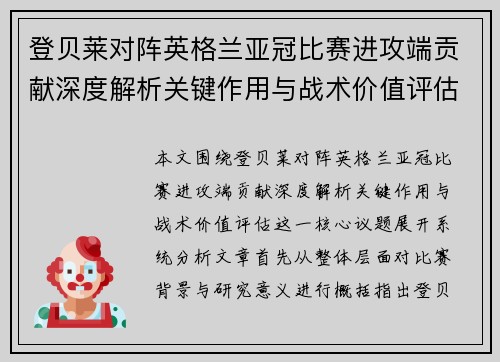 登贝莱对阵英格兰亚冠比赛进攻端贡献深度解析关键作用与战术价值评估