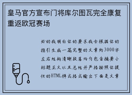 皇马官方宣布门将库尔图瓦完全康复重返欧冠赛场