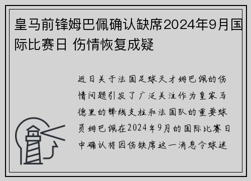 皇马前锋姆巴佩确认缺席2024年9月国际比赛日 伤情恢复成疑