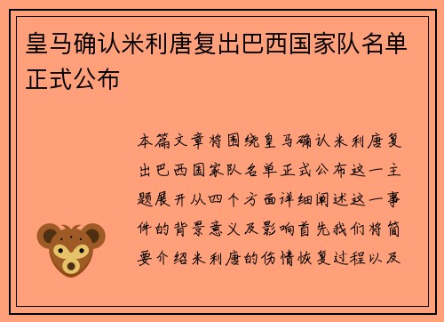 皇马确认米利唐复出巴西国家队名单正式公布