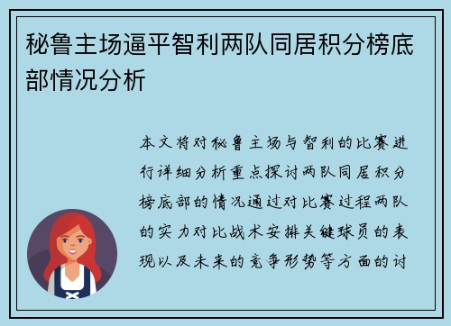 秘鲁主场逼平智利两队同居积分榜底部情况分析