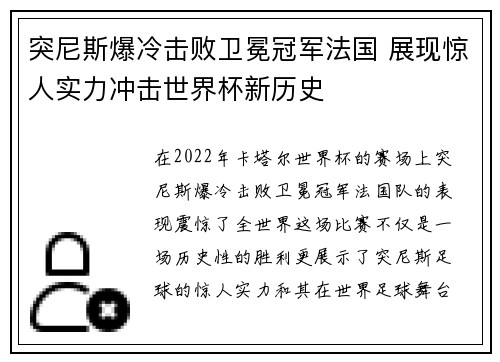 突尼斯爆冷击败卫冕冠军法国 展现惊人实力冲击世界杯新历史