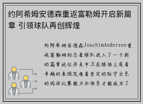 约阿希姆安德森重返富勒姆开启新篇章 引领球队再创辉煌