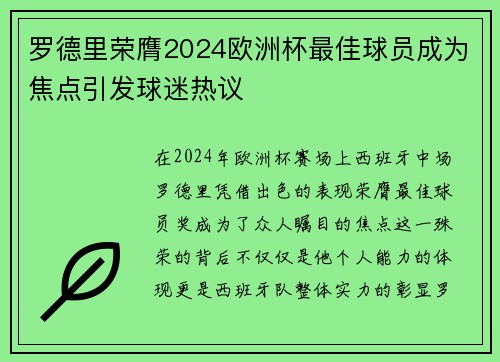 罗德里荣膺2024欧洲杯最佳球员成为焦点引发球迷热议