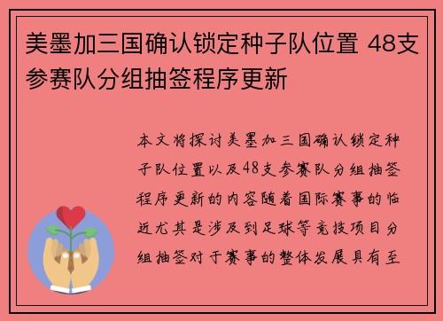 美墨加三国确认锁定种子队位置 48支参赛队分组抽签程序更新