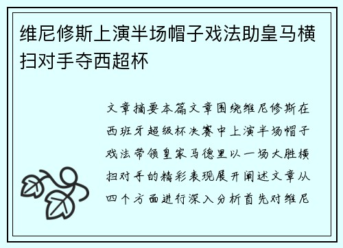 维尼修斯上演半场帽子戏法助皇马横扫对手夺西超杯 维尼修斯上演半场帽子戏法助皇马横扫对手夺西超杯