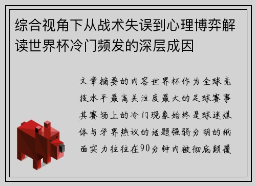 综合视角下从战术失误到心理博弈解读世界杯冷门频发的深层成因 综合视角下从战术失误到心理博弈解读世界杯冷门频发的深层成因