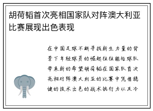 胡荷韬首次亮相国家队对阵澳大利亚比赛展现出色表现