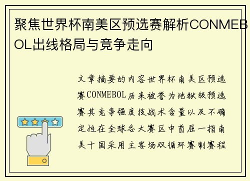 聚焦世界杯南美区预选赛解析CONMEBOL出线格局与竞争走向 聚焦世界杯南美区预选赛解析CONMEBOL出线格局与竞争走向