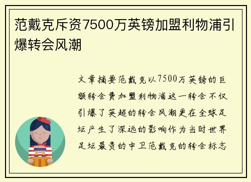 范戴克斥资7500万英镑加盟利物浦引爆转会风潮